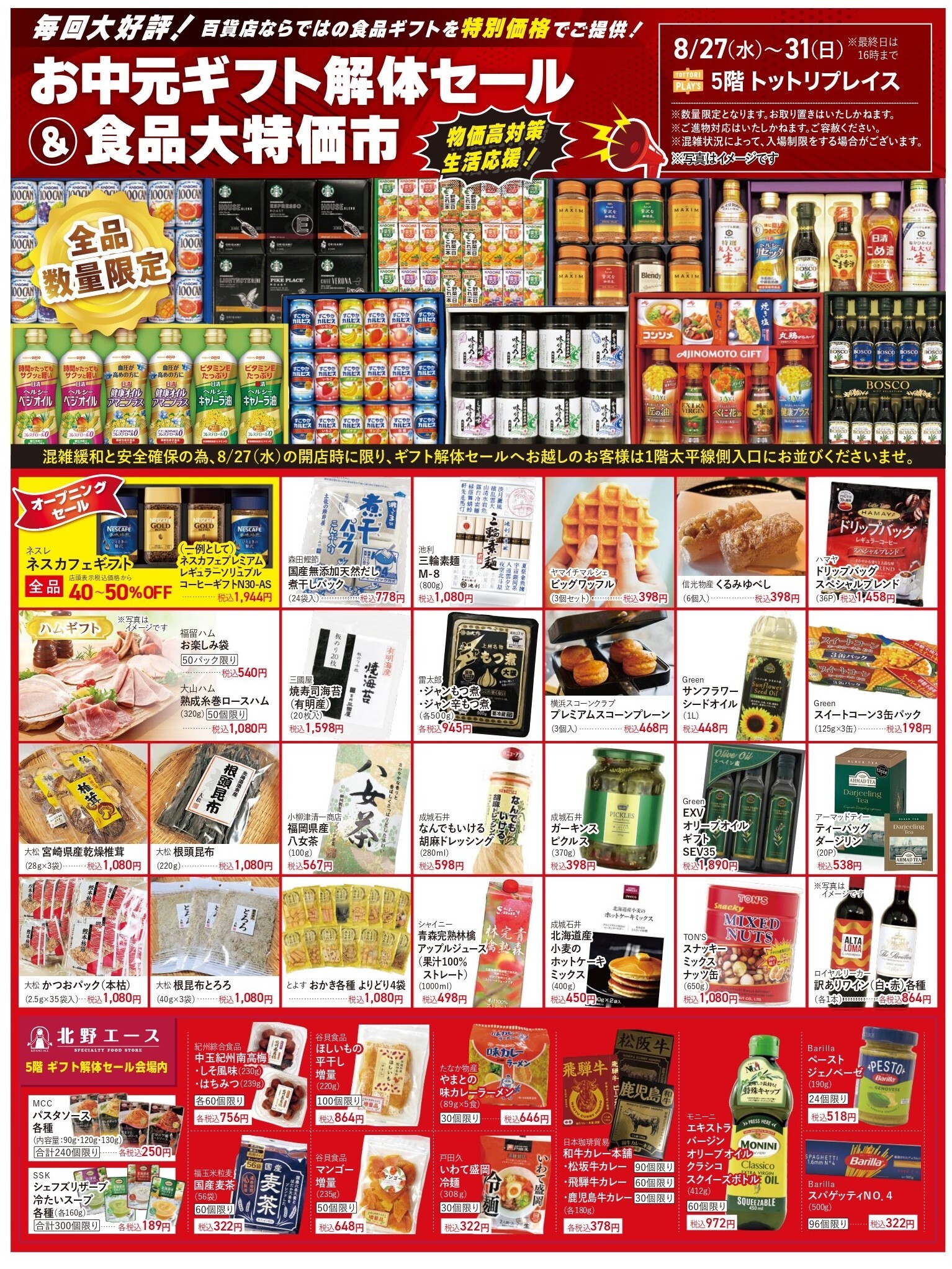 食品まとめうり お中元ギフト解体セール＆食品大特価市 | 丸由百貨店【鳥取】